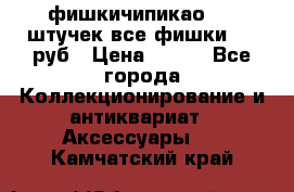 фишкичипикао  13 штучек все фишки 100 руб › Цена ­ 100 - Все города Коллекционирование и антиквариат » Аксессуары   . Камчатский край